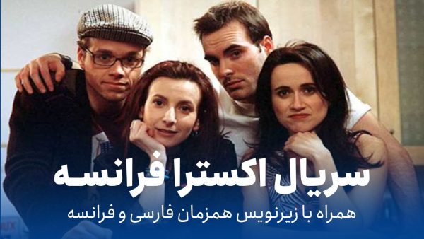 سریال اکسترا با زیرنویس فرانسه و فارسی