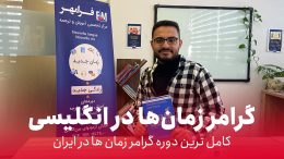 گرامر زمان ها در انگلیسی