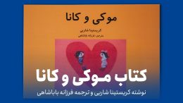 کتاب موکی و کانا